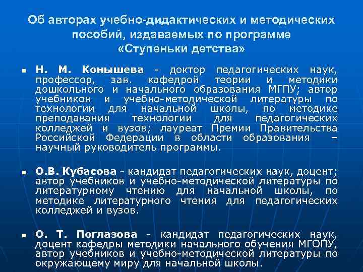 Об авторах учебно-дидактических и методических пособий, издаваемых по программе «Ступеньки детства» n n n