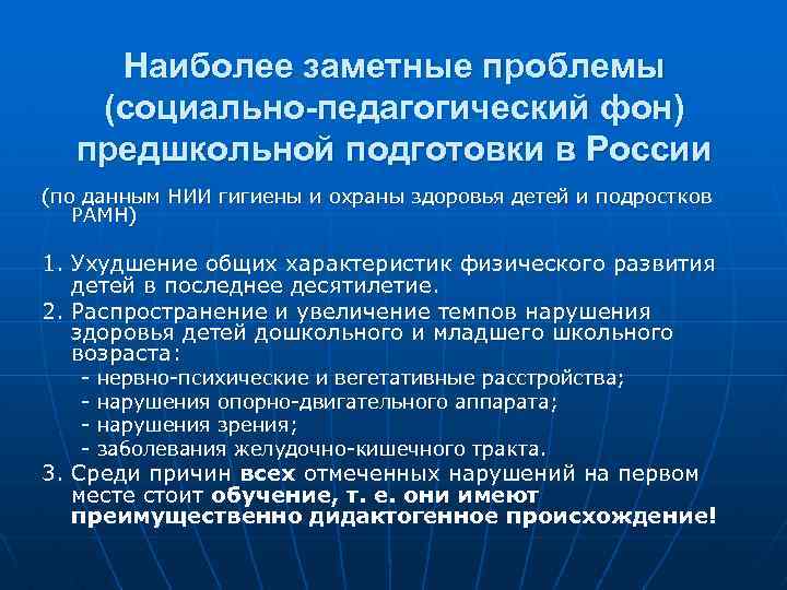 Наиболее заметные проблемы (социально-педагогический фон) предшкольной подготовки в России (по данным НИИ гигиены и
