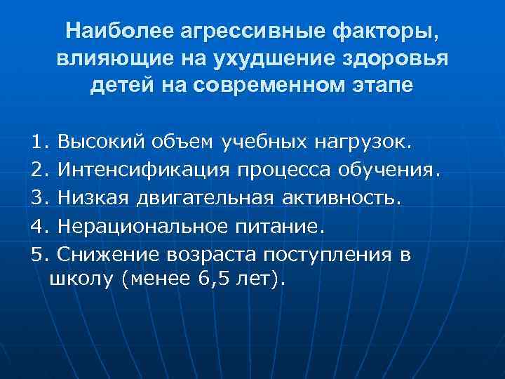 Наиболее агрессивные факторы, влияющие на ухудшение здоровья детей на современном этапе 1. Высокий объем