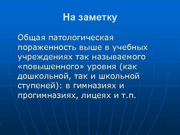 На заметку Общая патологическая пораженность выше в учебных учреждениях так называемого «повышенного» уровня (как