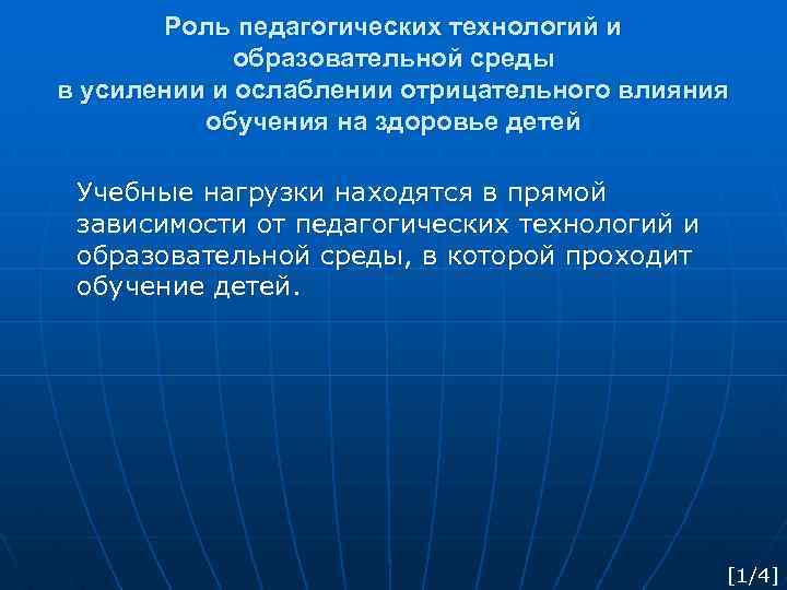 Роль педагогических технологий и образовательной среды в усилении и ослаблении отрицательного влияния обучения на