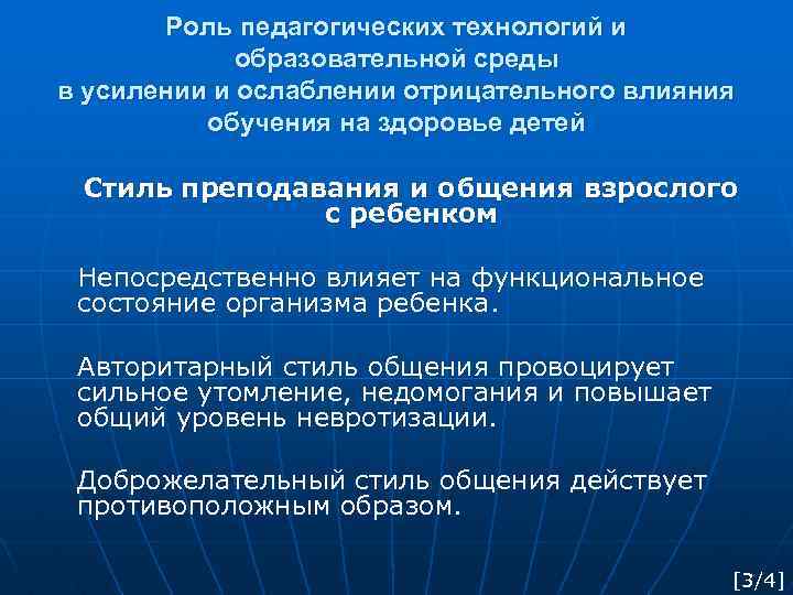 Роль педагогических технологий и образовательной среды в усилении и ослаблении отрицательного влияния обучения на