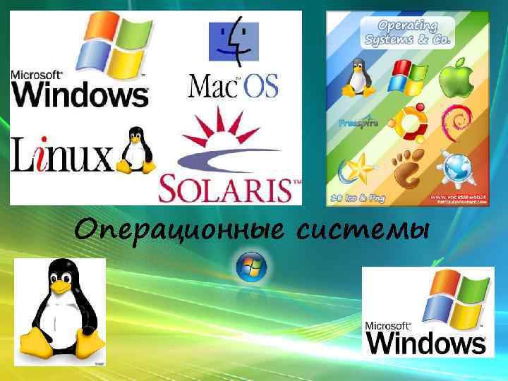 Операционные системы 