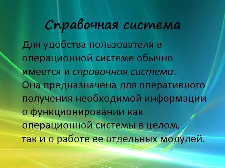 Справочная система Для удобства пользователя в операционной системе обычно имеется и справочная система. Она