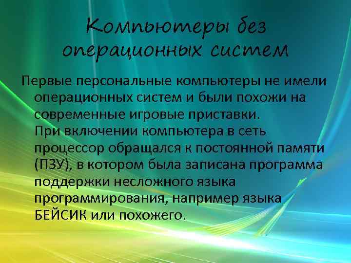 Компьютеры без операционных систем Первые персональные компьютеры не имели операционных систем и были похожи