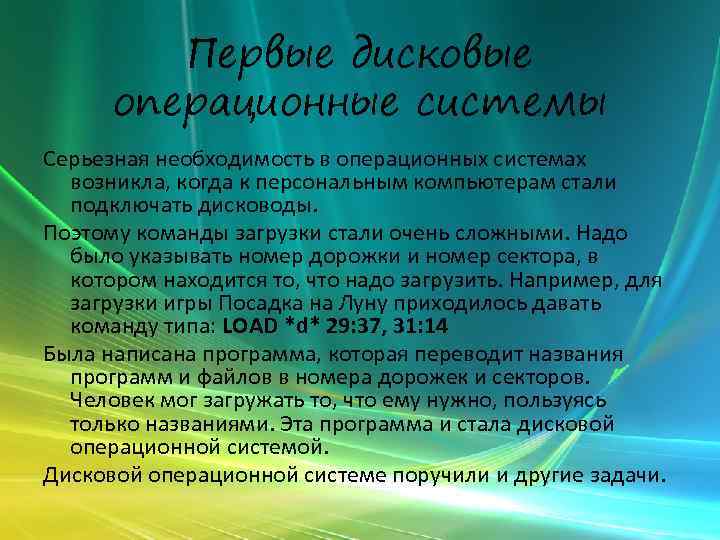 Первые дисковые операционные системы Серьезная необходимость в операционных системах возникла, когда к персональным компьютерам
