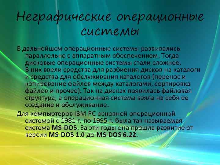 Неграфические операционные системы В дальнейшем операционные системы развивались параллельно с аппаратным обеспечением. Тогда дисковые