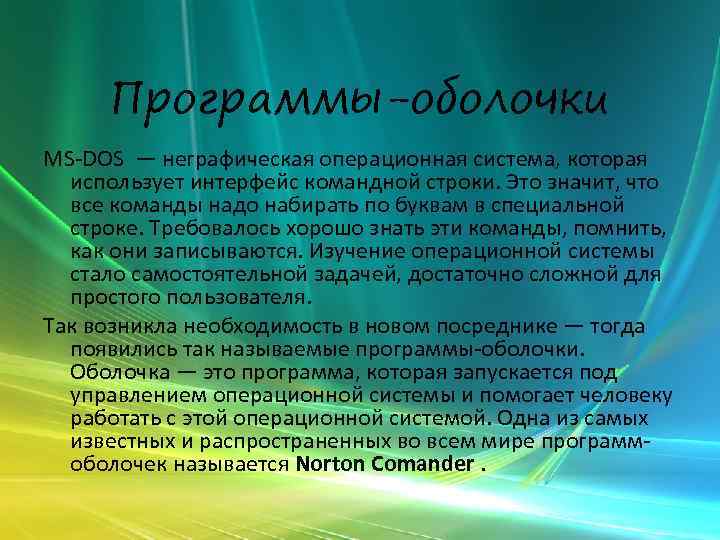 Программы-оболочки МS-DOS — неграфическая операционная система, которая использует интерфейс командной строки. Это значит, что