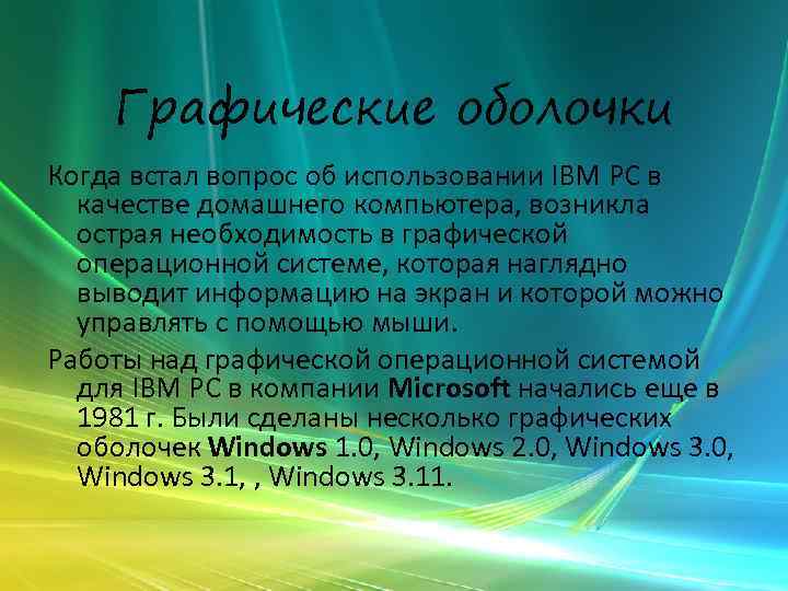 Графические оболочки Когда встал вопрос об использовании IВМ РС в качестве домашнего компьютера, возникла