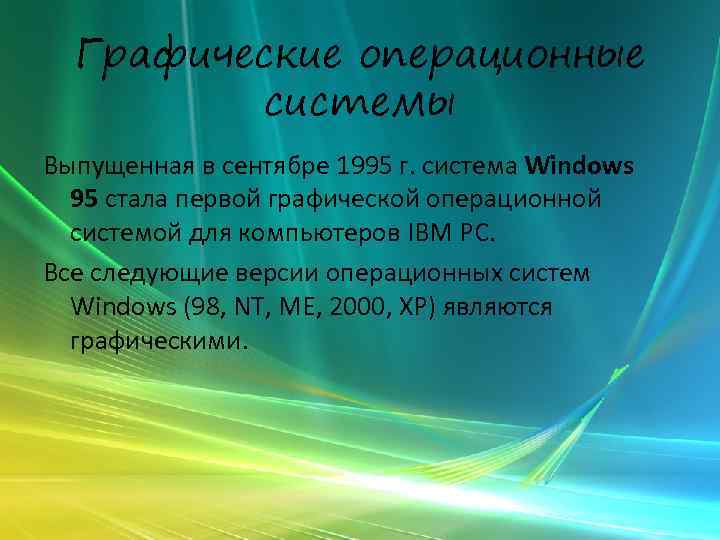 Графические операционные системы Выпущенная в сентябре 1995 г. система Windows 95 стала первой графической