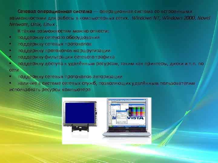 Сетевая операционная система — операционная система со встроенными возможностями для работы в компьютерных сетях.