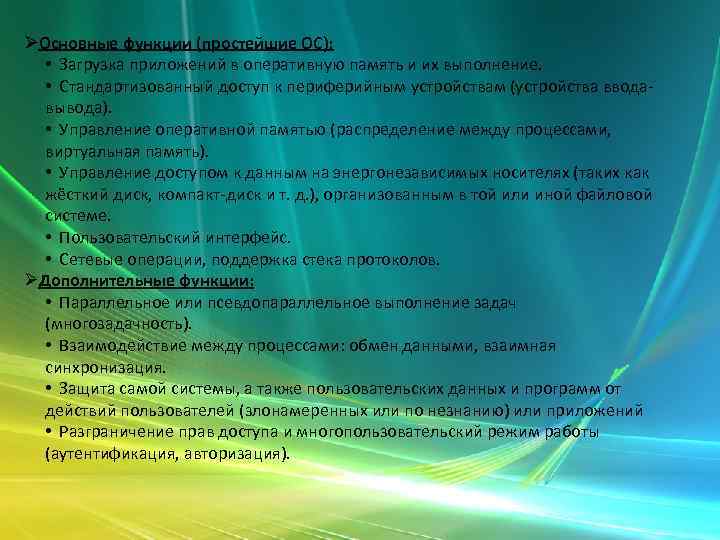 ØОсновные функции (простейшие ОС): • Загрузка приложений в оперативную память и их выполнение. •