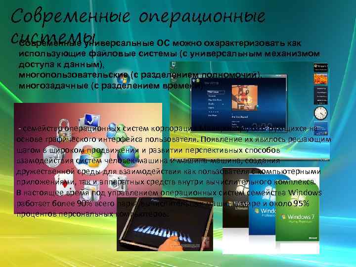 Современные операционные системы Современные универсальные ОС можно охарактеризовать как использующие файловые системы (с универсальным