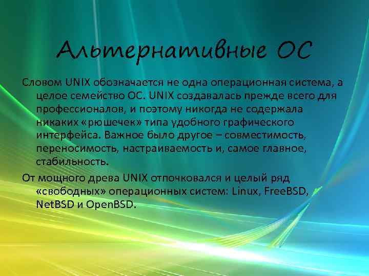 Альтернативные ОС Словом UNIX обозначается не одна операционная система, а целое семейство ОС. UNIX