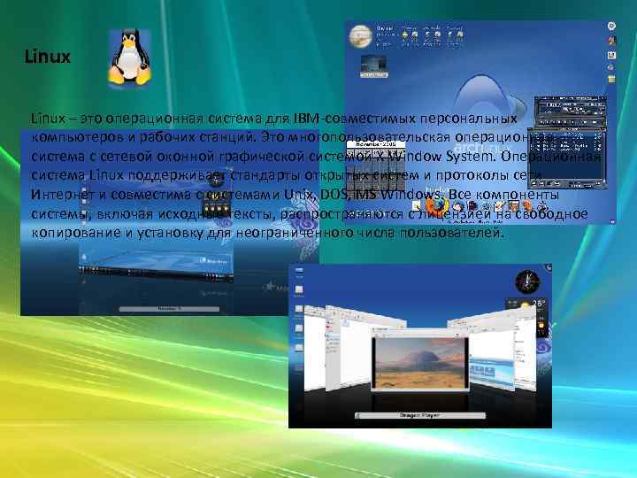 Linux – это операционная система для IBM-совместимых персональных компьютеров и рабочих станций. Это многопользовательская