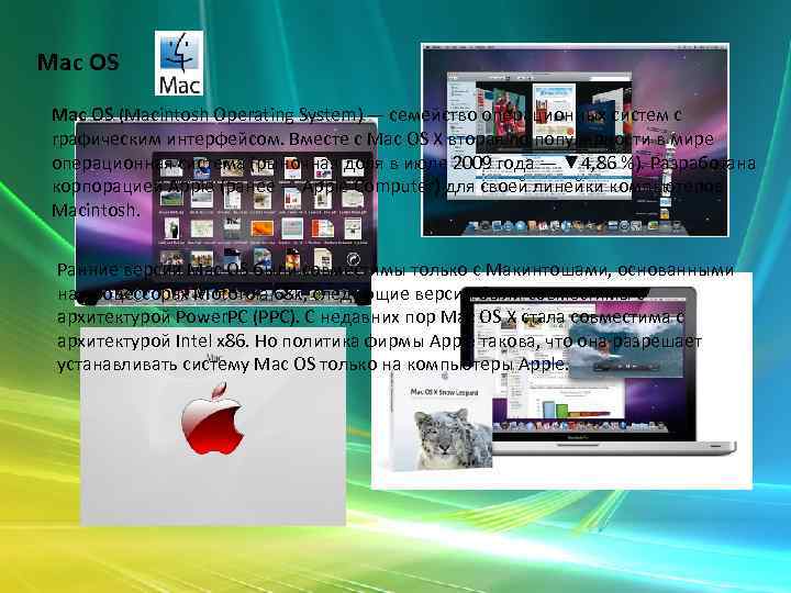 Mac OS (Macintosh Operating System) — семейство операционных систем с графическим интерфейсом. Вместе с