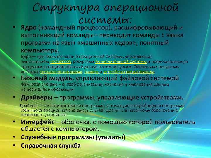 Структура операционной системы: • Ядро (командный процессор), расшифровывающий и выполняющий команды– переводит команды с