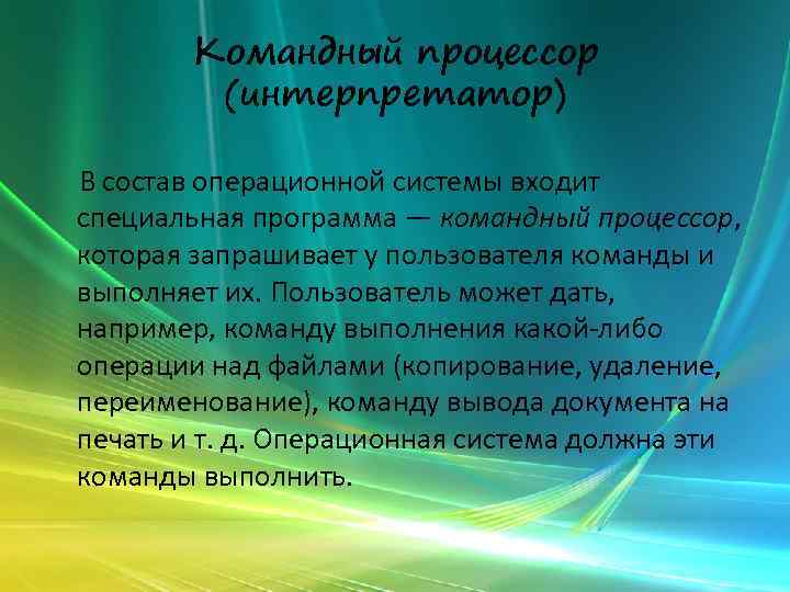 Командный процессор (интерпретатор) В состав операционной системы входит специальная программа — командный процессор, которая