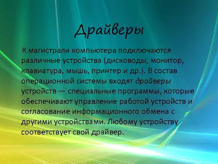 Драйверы К магистрали компьютера подключаются различные устройства (дисководы, монитор, клавиатура, мышь, принтер и др.