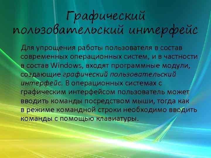 Графический пользовательский интерфейс Для упрощения работы пользователя в состав современных операционных систем, и в