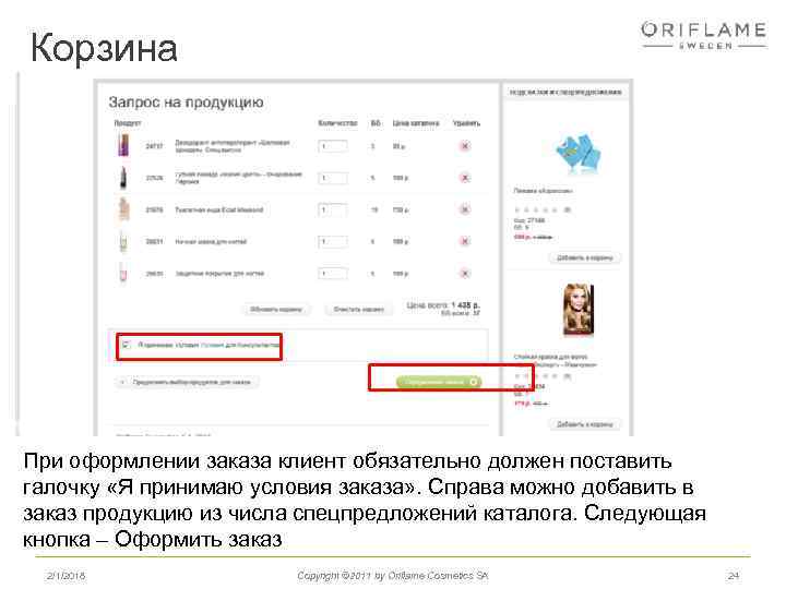 Корзина При оформлении заказа клиент обязательно должен поставить галочку «Я принимаю условия заказа» .