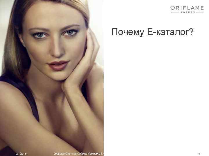Почему Е-каталог? 2/1/2018 Copyright © 2011 by Oriflame Cosmetics SA 4 