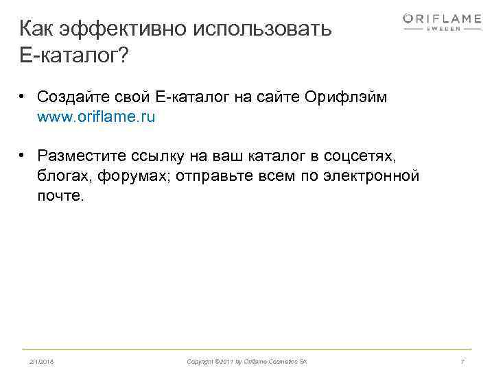 Как эффективно использовать Е-каталог? • Создайте свой Е-каталог на сайте Орифлэйм www. oriflame. ru