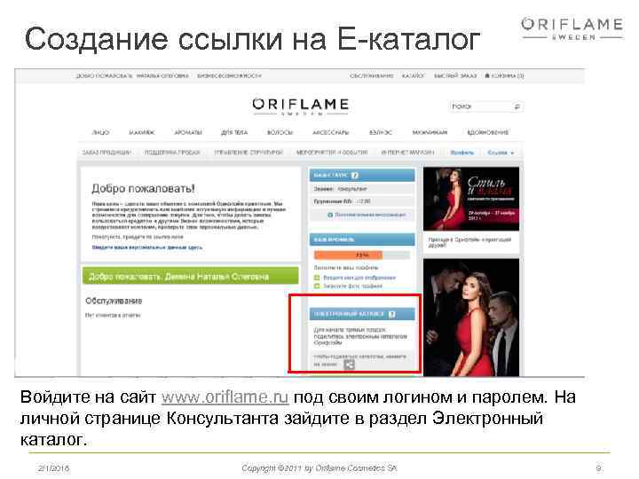 Создание ссылки на Е-каталог Войдите на сайт www. oriflame. ru под своим логином и