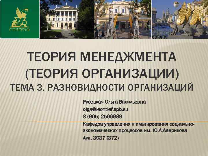 ТЕОРИЯ МЕНЕДЖМЕНТА (ТЕОРИЯ ОРГАНИЗАЦИИ) ТЕМА 3. РАЗНОВИДНОСТИ ОРГАНИЗАЦИЙ Русецкая Ольга Васильевна olga@leontief. spb. su