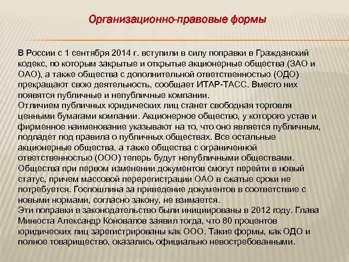 Организационно-правовые формы В России с 1 сентября 2014 г. вступили в силу поправки в