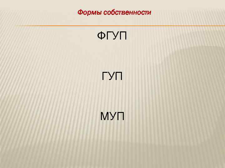 Формы собственности ФГУП МУП 