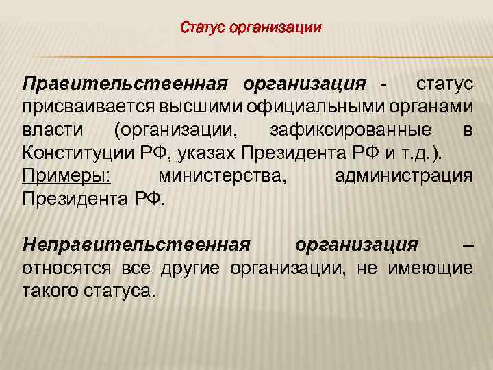 Статус организации Правительственная организация статус присваивается высшими официальными органами власти (организации, зафиксированные в Конституции
