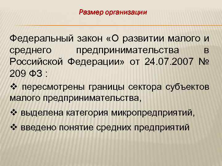 Размер организации Федеральный закон «О развитии малого и среднего предпринимательства в Российской Федерации» от