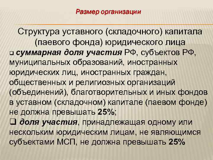 Размер организации Структура уставного (складочного) капитала (паевого фонда) юридического лица q суммарная доля участия