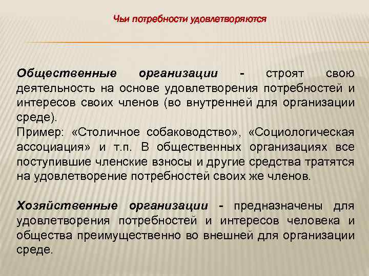 Чьи потребности удовлетворяются Общественные организации строят свою деятельность на основе удовлетворения потребностей и интересов