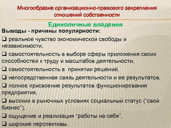Многообразие организационно-правового закрепления отношений собственности Единоличные владения Выводы - причины популярности: q реальное чувство