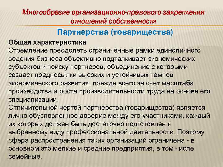 Многообразие организационно-правового закрепления отношений собственности Партнерства (товарищества) Общая характеристика Стремление преодолеть ограниченные рамки единоличного