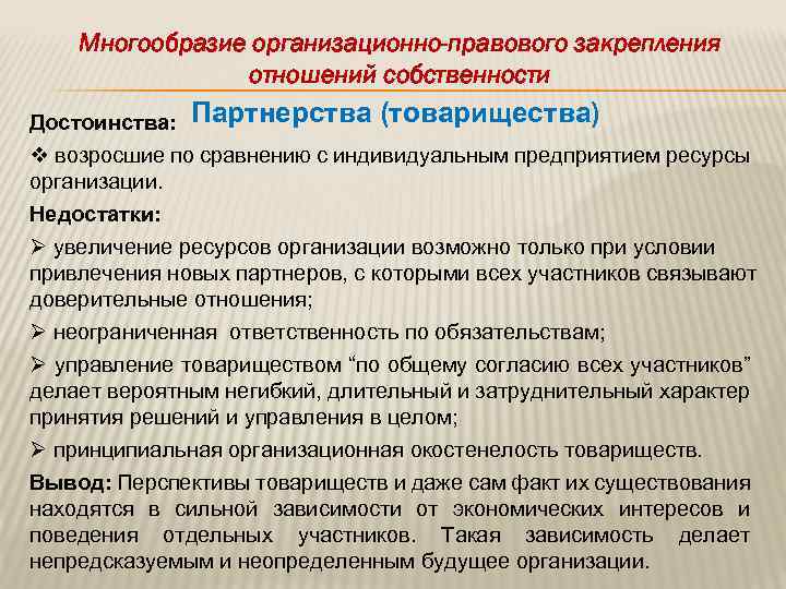Многообразие организационно-правового закрепления отношений собственности Достоинства: Партнерства (товарищества) v возросшие по сравнению с индивидуальным