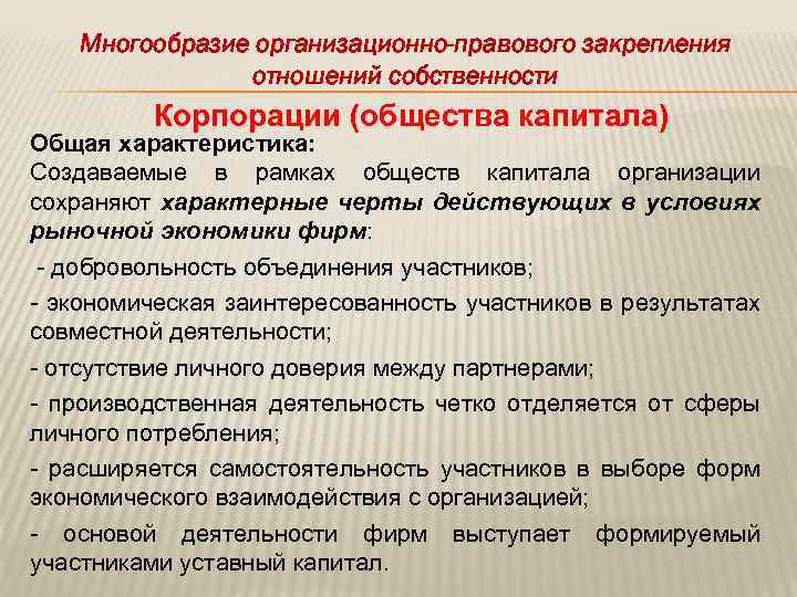 Многообразие организационно-правового закрепления отношений собственности Корпорации (общества капитала) Общая характеристика: Создаваемые в рамках обществ