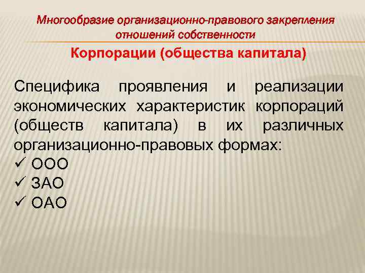 Многообразие организационно-правового закрепления отношений собственности Корпорации (общества капитала) Специфика проявления и реализации экономических характеристик