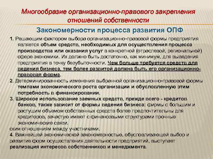 Чем обусловлено разнообразие. Закрепление форм собственности. Многообразие организационных форм современных предприятий. Виды организационных отношений в теории организации. Многообразие организационных форм осуществления.