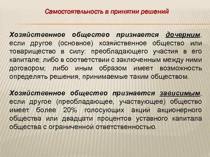 Самостоятельность в принятии решений Хозяйственное общество признается дочерним, если другое (основное) хозяйственное общество или