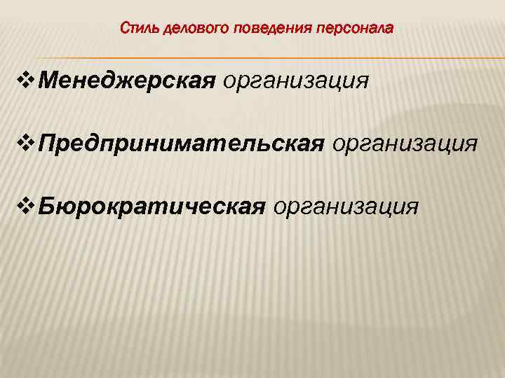 Стиль делового поведения персонала v. Менеджерская организация v. Предпринимательская организация v. Бюрократическая организация 