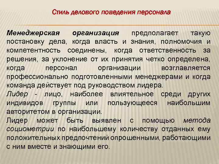 Стиль делового поведения персонала Менеджерская организация предполагает такую постановку дела, когда власть и знания,