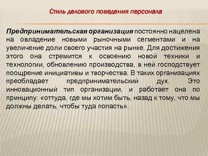 Стиль делового поведения персонала Предпринимательская организация постоянно нацелена на овладение новыми рыночными сегментами и