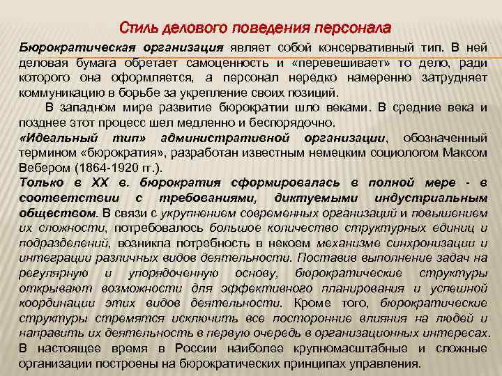 Стиль делового поведения персонала Бюрократическая организация являет собой консервативный тип. В ней деловая бумага