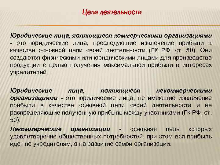 Цели юридической организации. Цели деятельности юридического лица. Цель юридической деятельности таблица. Юридическая деятельность цели и задачи. Задачи юридической деятельности технология.