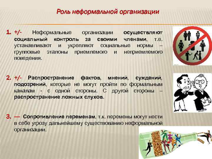 Роль неформальной организации 1. +/- Неформальные организации осуществляют социальный контроль за своими членами, т.