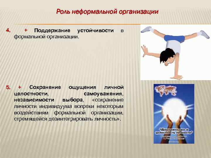 Роль неформальной организации 4. + Поддержание устойчивости формальной организации. 5. + Сохранение ощущения личной