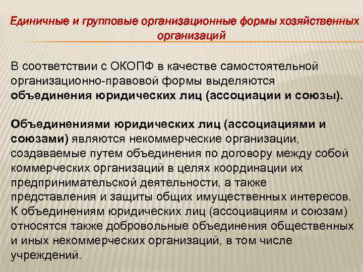 Единичные и групповые организационные формы хозяйственных организаций В соответствии с ОКОПФ в качестве самостоятельной